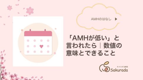 AMHが低いと言われたら｜数値の意味とできること