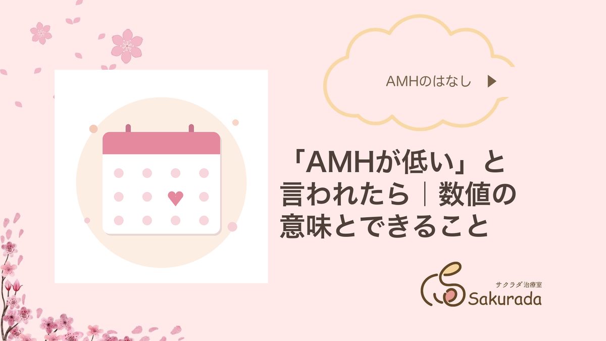 AMHが低いと言われたら|数値の意味とできること