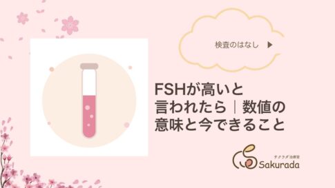 FSHが高いと言われたら|数値の意味とできること