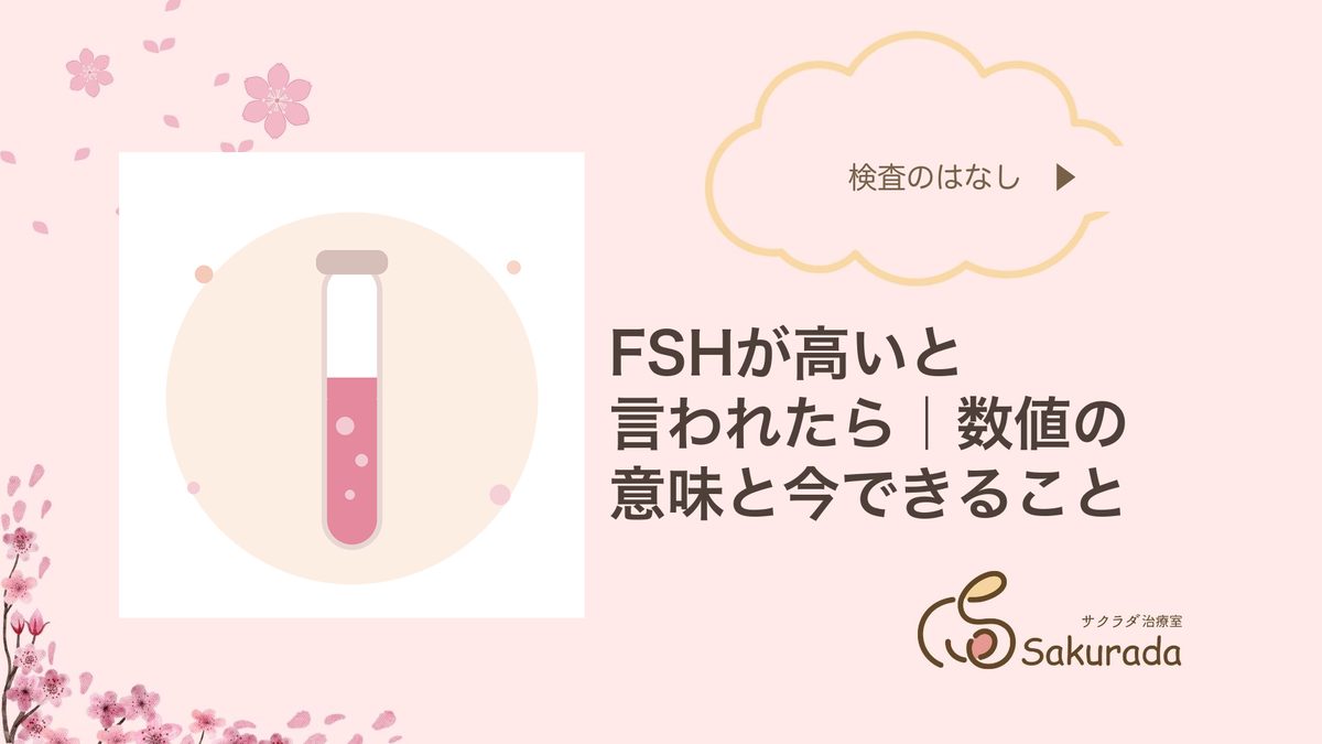 FSHが高いと言われたら｜数値の意味とできること
