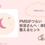 PMSがつらい妊活さんへ|体質から整えるヒント