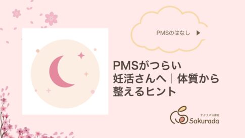 PMSがつらい妊活さんへ|体質から整えるヒント