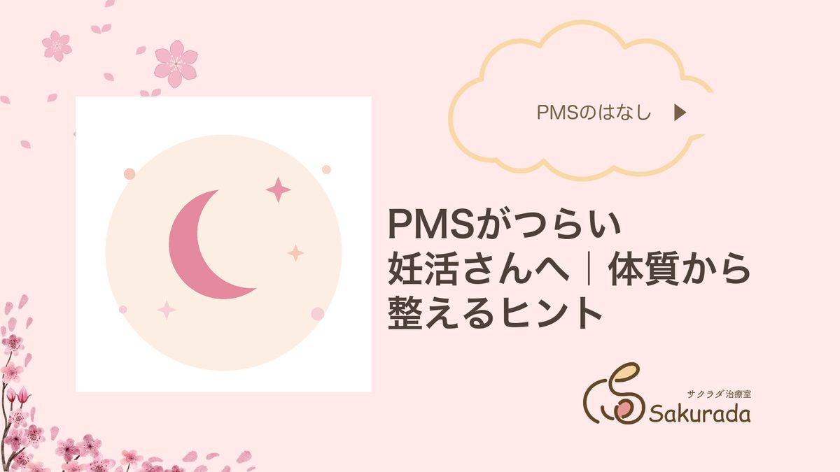 PMSがつらい妊活さんへ|体質から整えるヒント