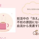 妊活中の冷えと不妊の関係|サクラダ治療室