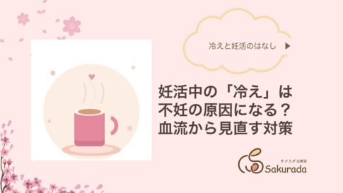 妊活中の冷えと不妊の関係｜サクラダ治療室