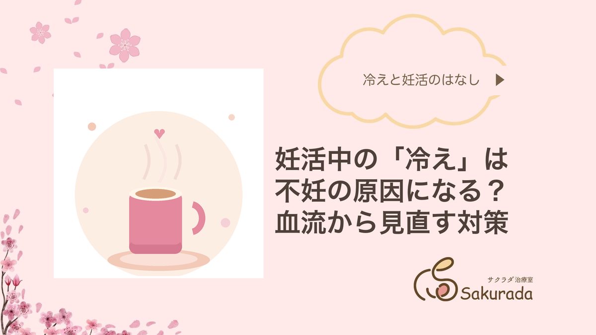 妊活中の冷えと不妊の関係|サクラダ治療室