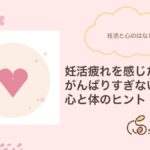 妊活疲れを感じたら|心と体のヒント(サクラダ治療室)