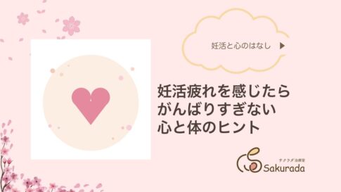 妊活疲れを感じたら|心と体のヒント(サクラダ治療室)