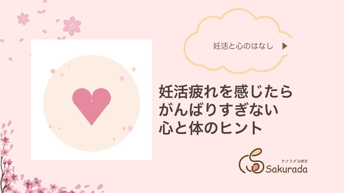 妊活疲れを感じたら｜心と体のヒント（サクラダ治療室）