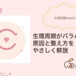 生理周期がバラバラな原因と整え方（サクラダ治療室）