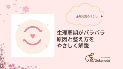 生理周期がバラバラな原因と整え方(サクラダ治療室)