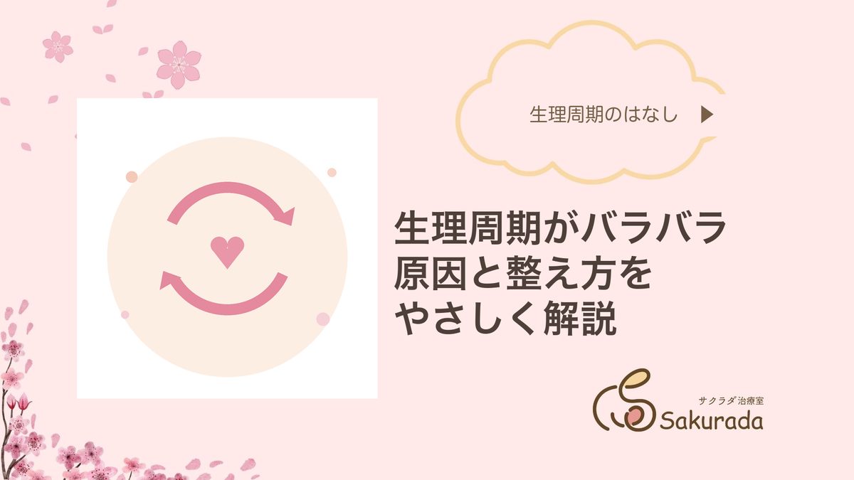 生理周期がバラバラな原因と整え方（サクラダ治療室）