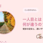 二人目がなかなかできない?一人目とは何が違うのか|サクラダ治療室