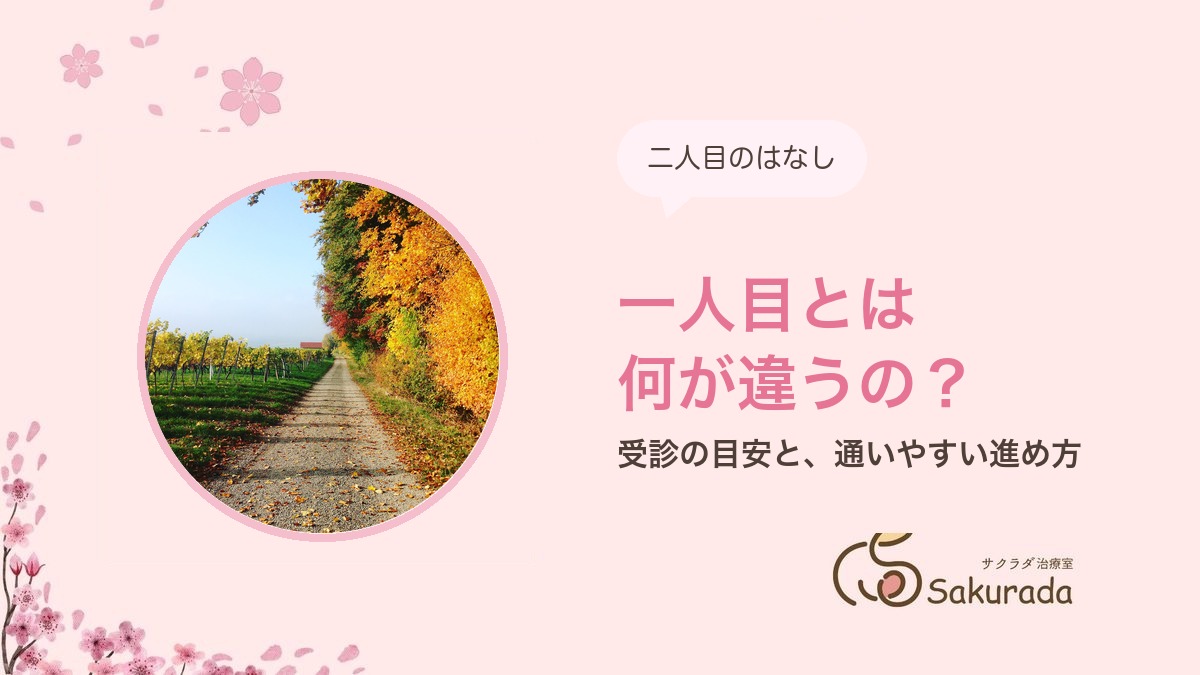 二人目がなかなかできない?一人目とは何が違うのか|サクラダ治療室