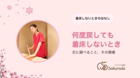 反復着床不全で調べること｜子宮鏡・慢性子宮内膜炎・着床の窓と先進医療｜サクラダ治療室