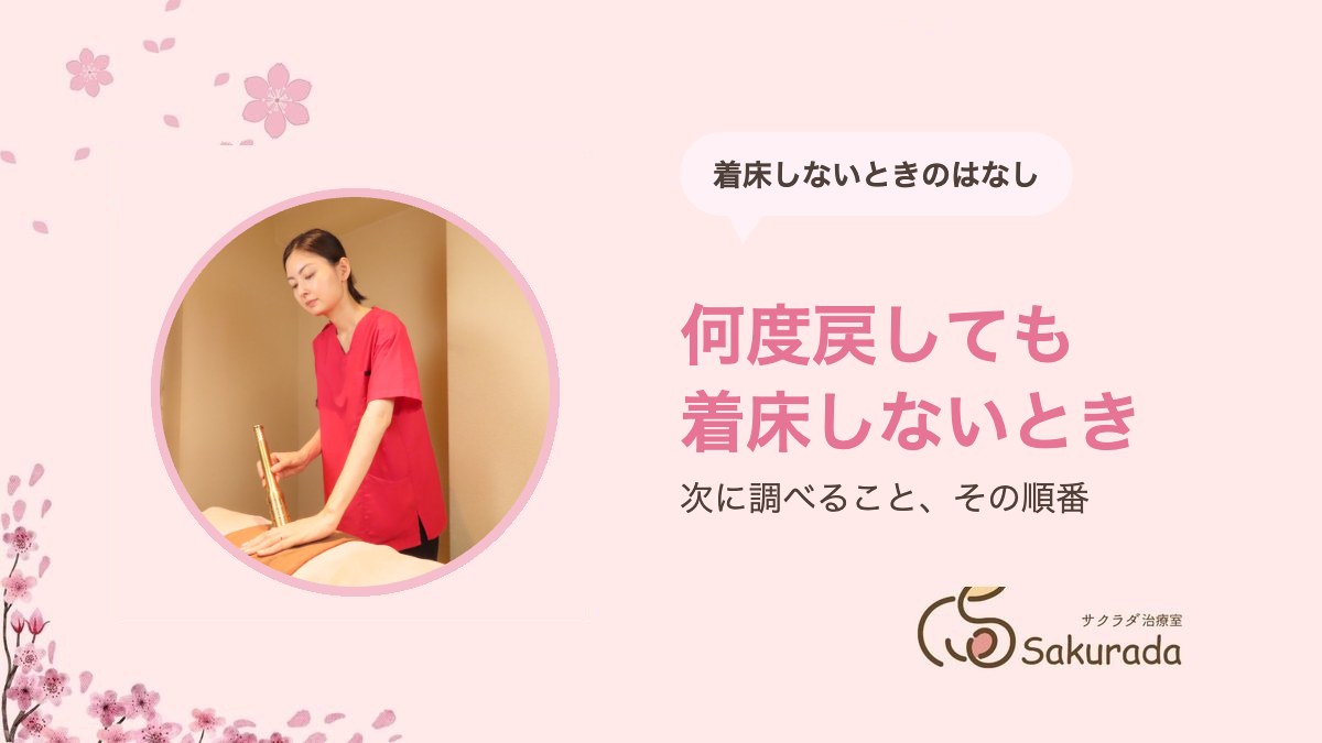 反復着床不全で調べること｜子宮鏡・慢性子宮内膜炎・着床の窓と先進医療｜サクラダ治療室