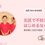 東十条・北区で不妊治療を始めるなら｜通院の回数・東京都と北区の助成｜サクラダ治療室 東十条院