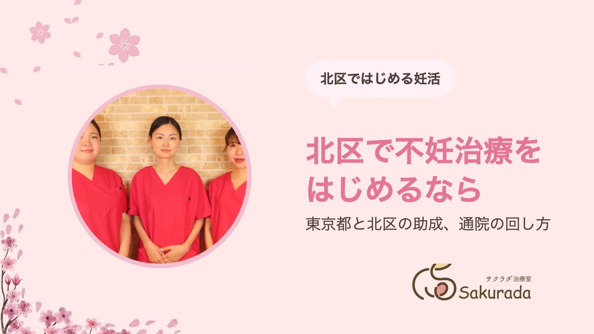 東十条・北区で不妊治療を始めるなら|通院の回数・東京都と北区の助成|サクラダ治療室 東十条院