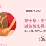 東十条・王子・赤羽で妊活の鍼灸院を探すなら|都心に通いながら地元で整える|サクラダ治療室 東十条院