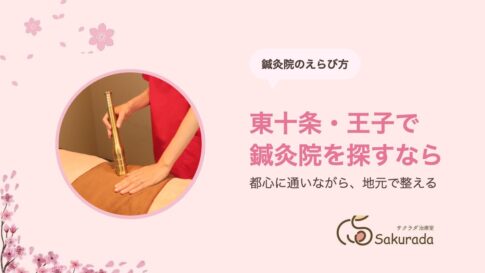 東十条・王子・赤羽で妊活の鍼灸院を探すなら｜都心に通いながら地元で整える｜サクラダ治療室 東十条院