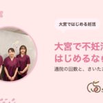 大宮で不妊治療を始めるなら｜通院の回数・クリニックの選び方・さいたま市の助成｜サクラダ治療室 大宮院