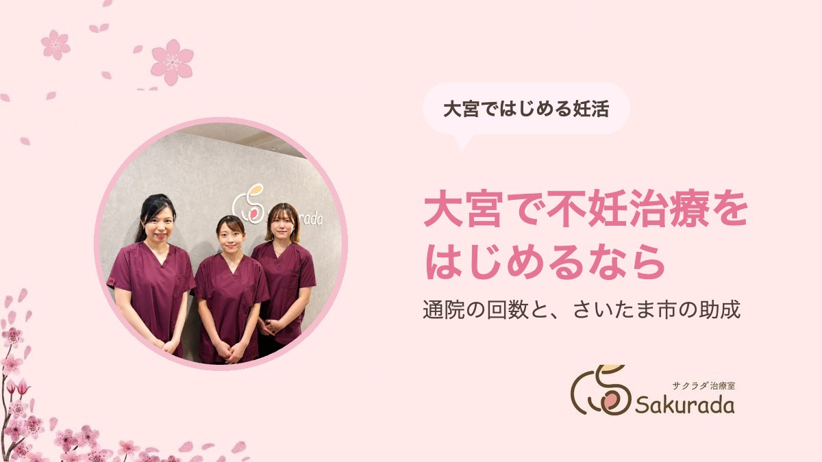 大宮で不妊治療を始めるなら｜通院の回数・クリニックの選び方・さいたま市の助成｜サクラダ治療室 大宮院
