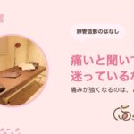 子宮卵管造影は痛い？検査の流れ・痛みが強くなるケース・当日の過ごし方｜サクラダ治療室