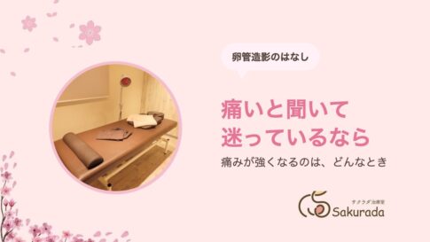 子宮卵管造影は痛い？検査の流れ・痛みが強くなるケース・当日の過ごし方｜サクラダ治療室