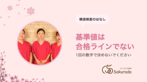 精液検査の見方｜基準値の意味・1回で判断しない理由・精索静脈瘤のこと｜サクラダ治療室