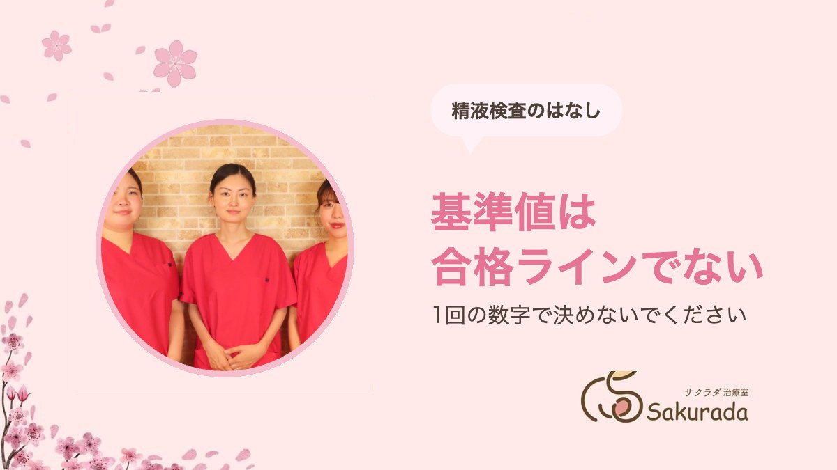 精液検査の見方｜基準値の意味・1回で判断しない理由・精索静脈瘤のこと｜サクラダ治療室