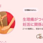 生理痛と妊活｜2つの種類・受診の目安・鎮痛剤とのつき合い方｜サクラダ治療室
