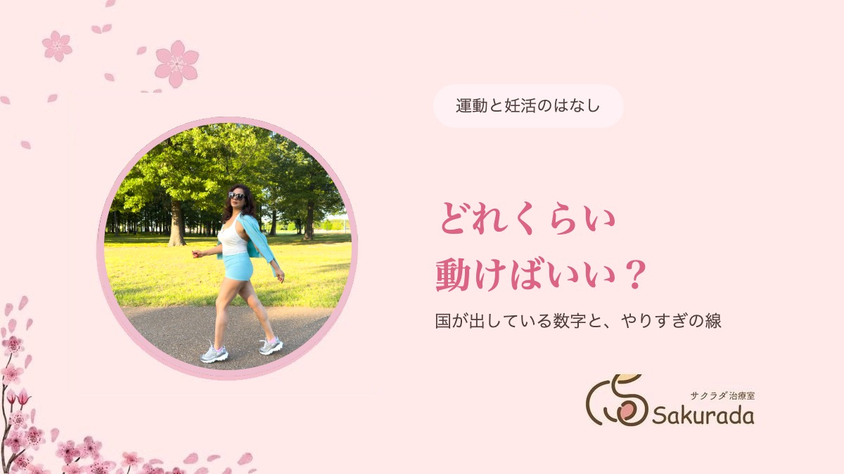 妊活中の運動はどれくらい動けばいい?国が出している数字と、やりすぎの線