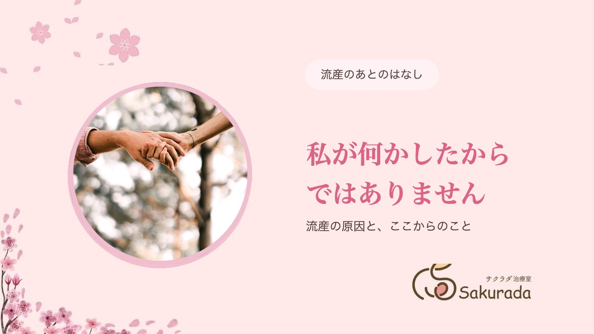 流産のあとの妊活|私が何かしたからではありません