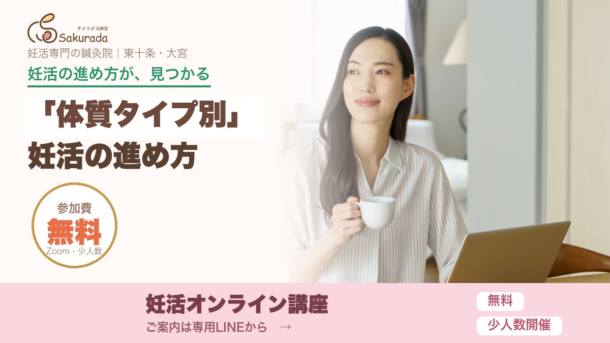妊活オンライン講座｜体質タイプ別 妊活の進め方・参加費無料・Zoom・少人数｜サクラダ治療室