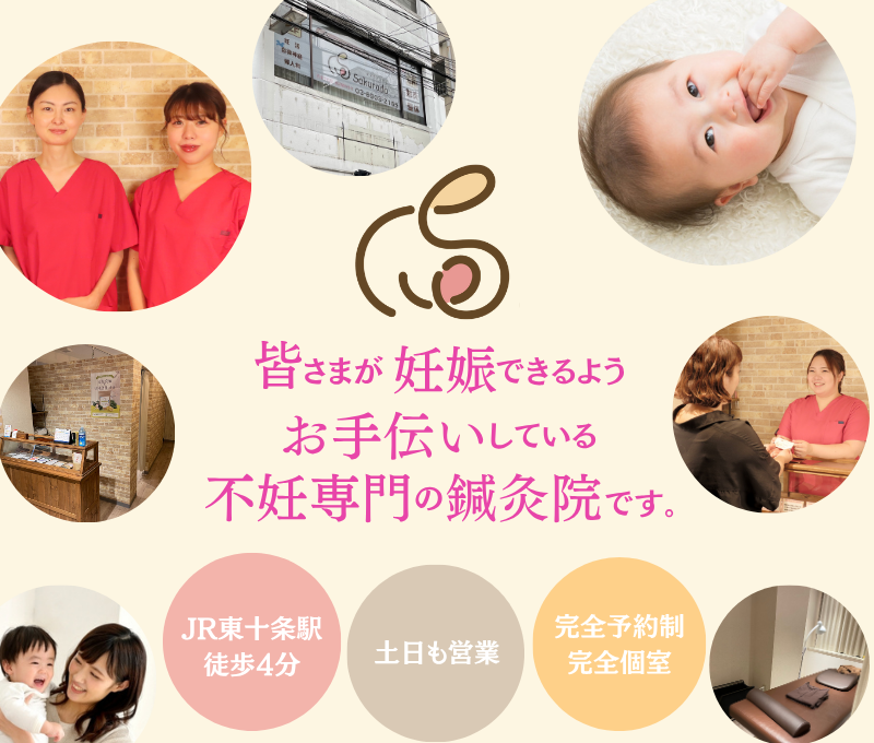 ヘッダー (8) 皆さまが妊娠できるようお手伝いしている不妊専門の鍼灸院です。JR東十条駅から徒歩4分、土日も営業、完全予約制・完全個室