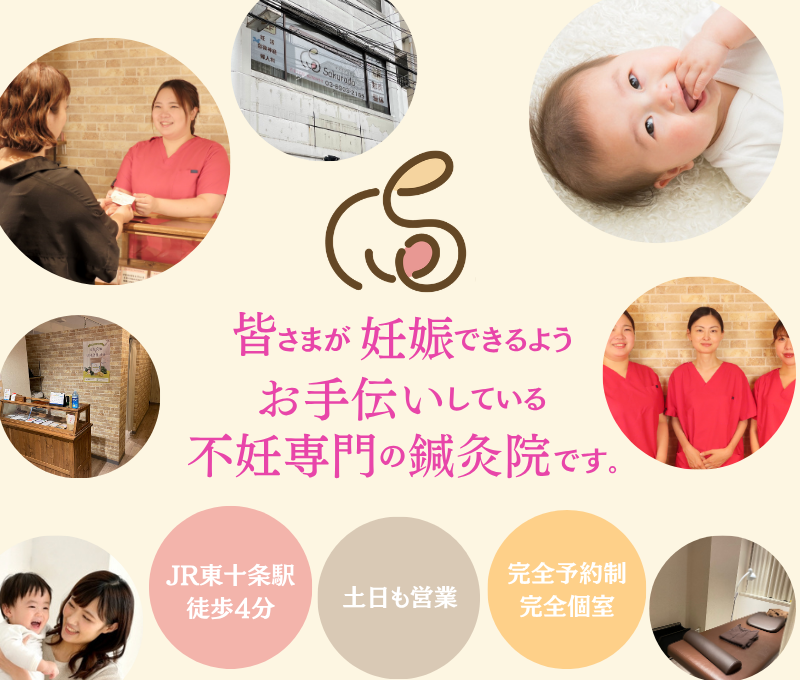 皆さまが妊娠できるようお手伝いしている不妊専門の鍼灸院です。JR東十条駅から徒歩4分、土日も営業、完全予約制・完全個室