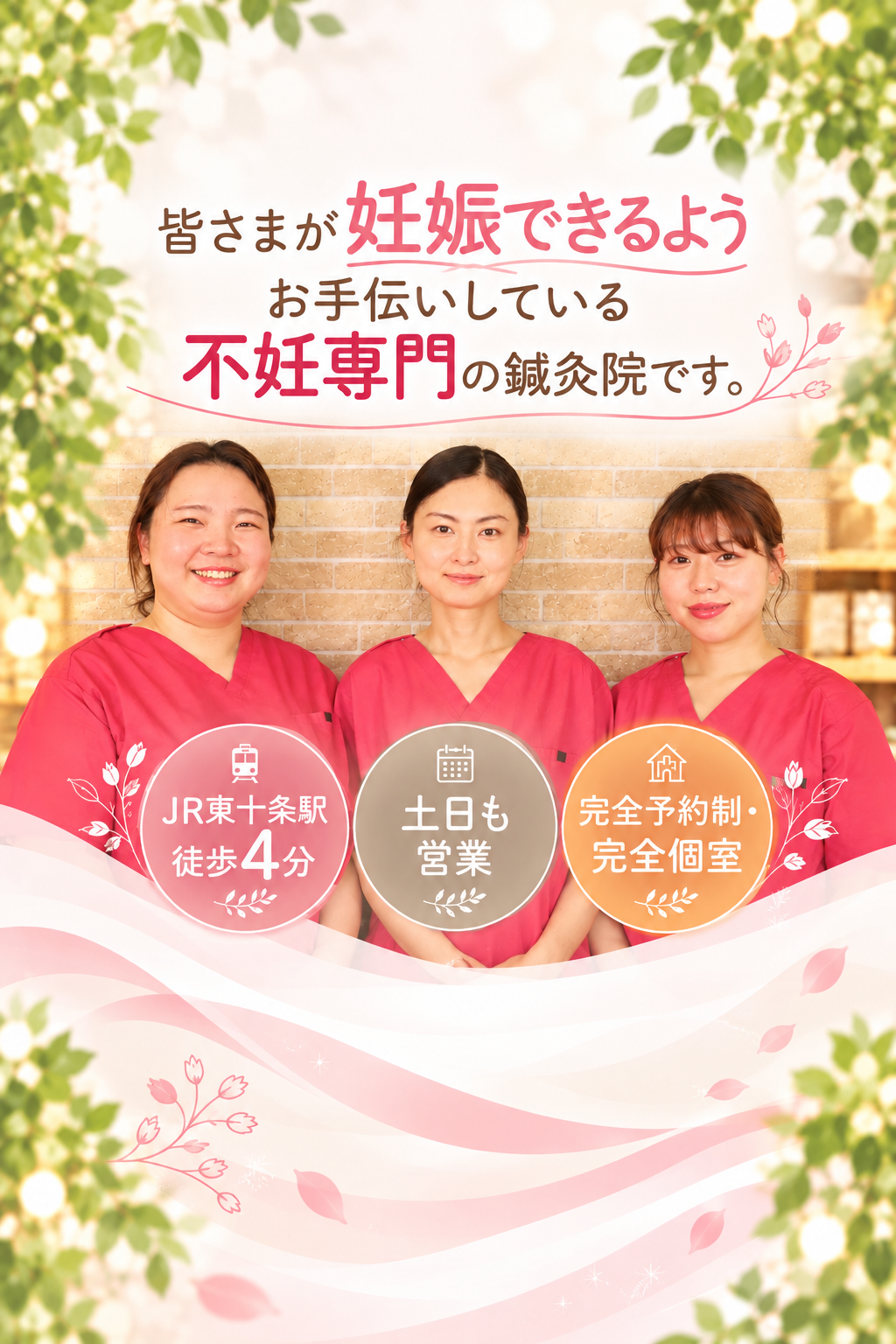 皆さまが妊娠できるようお手伝いしている不妊専門の鍼灸院です。JR東十条駅から徒歩4分、土日も営業、完全予約制・完全個室