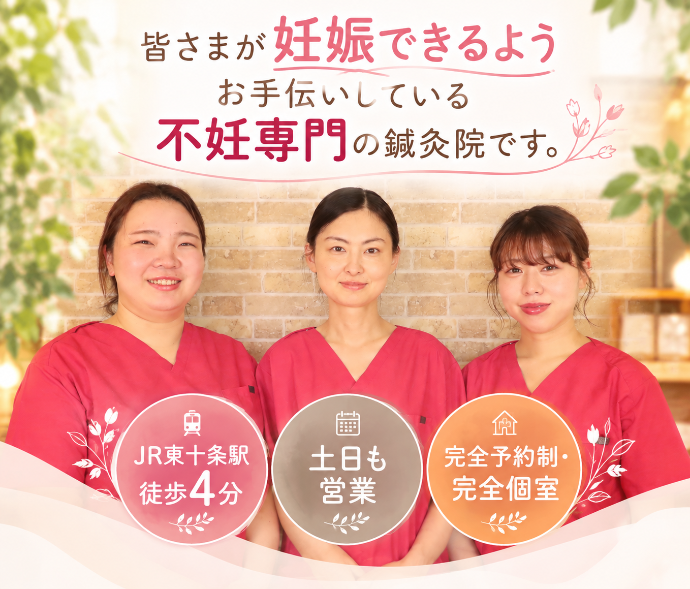 皆さまが妊娠できるようお手伝いしている不妊専門の鍼灸院です。JR東十条駅から徒歩4分、土日も営業、完全予約制・完全個室